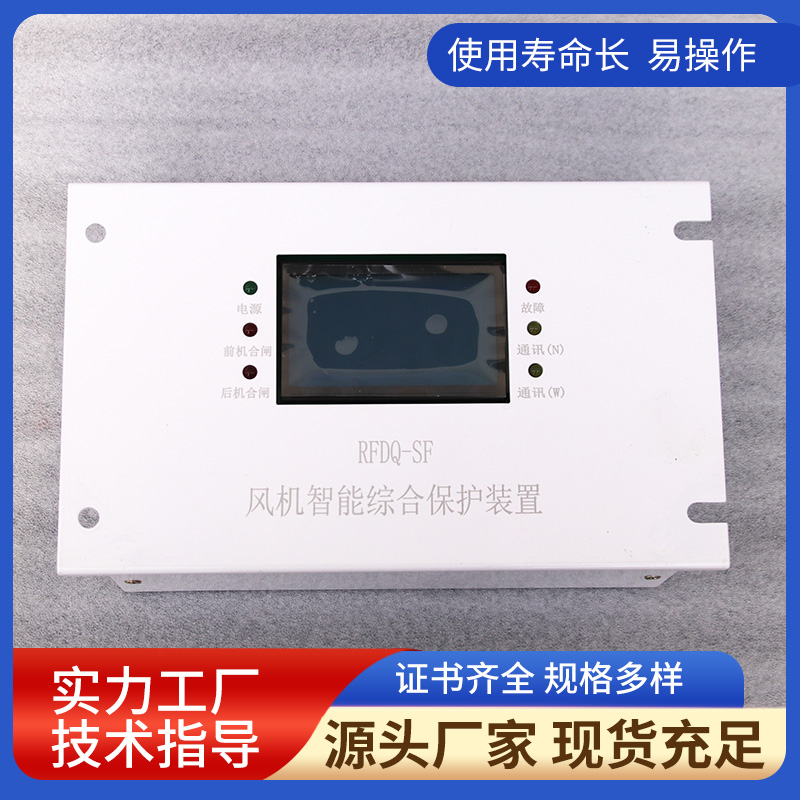 RFDQ-SF風(fēng)機智能高壓綜合保護裝置